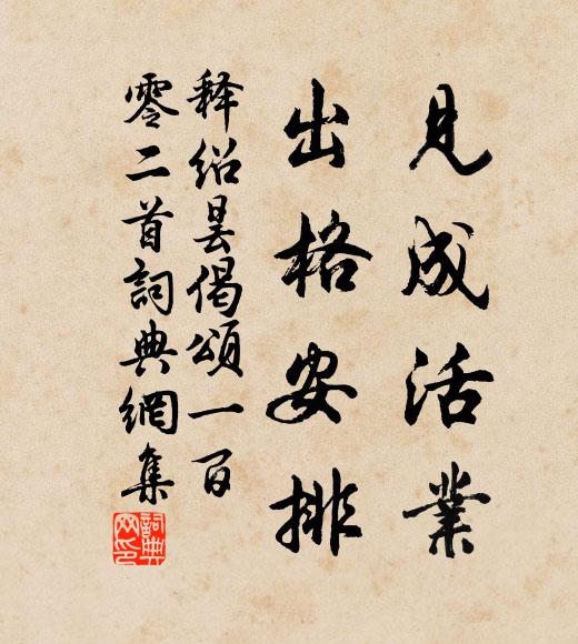 释绍昙见成活业，出格安排书法作品欣赏