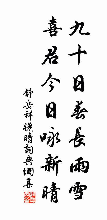 舒岳祥九十日春长雨雪，喜君今日咏新晴书法作品欣赏