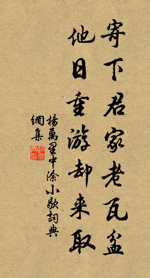 杨万里寄下君家老瓦盆，他日重游却来取书法作品欣赏
