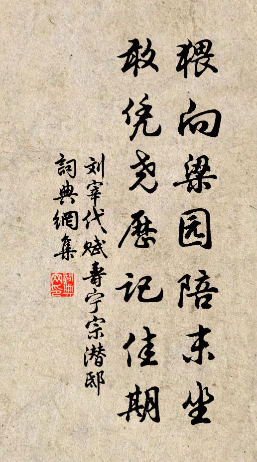 刘宰猥向梁园陪末坐，敢凭尧历记佳期书法作品欣赏