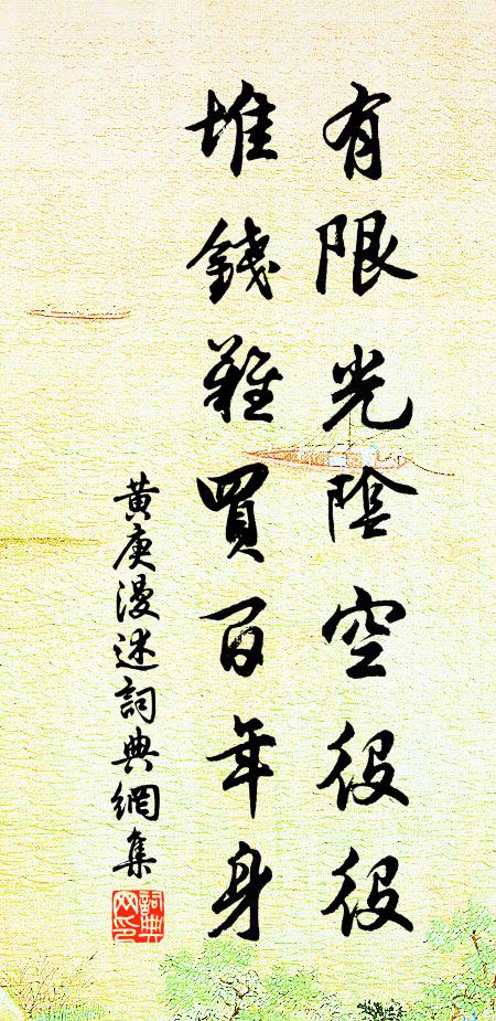 黄庚有限光阴空役役，堆钱难买百年身书法作品欣赏