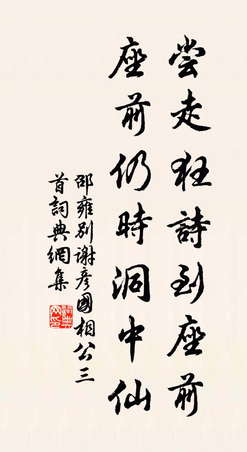 邵雍尝走狂诗到座前，座前仍时洞中仙书法作品欣赏