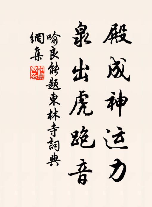 喻良能殿成神运力，泉出虎跑音书法作品欣赏