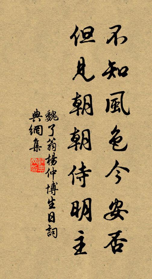 魏了翁不知风色今安否，但见朝朝侍明主书法作品欣赏