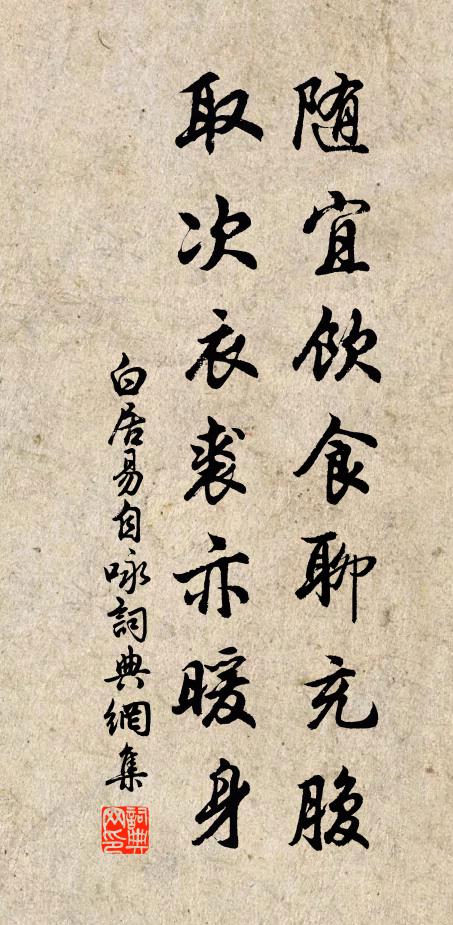 白居易随宜饮食聊充腹，取次衣裘亦暖身书法作品欣赏