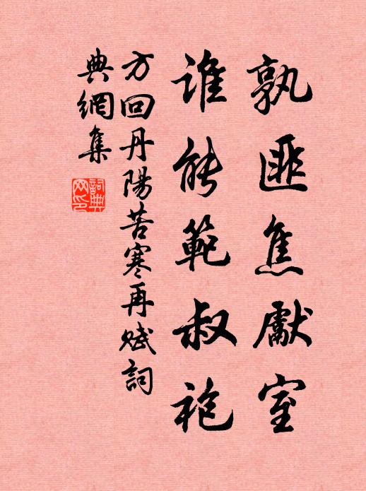 方回孰匪焦先室，谁能范叔袍书法作品欣赏