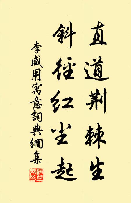 李咸用直道荆棘生，斜径红尘起书法作品欣赏