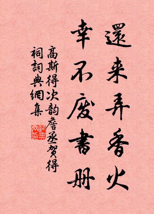 高斯得还来弄香火，幸不废书册书法作品欣赏