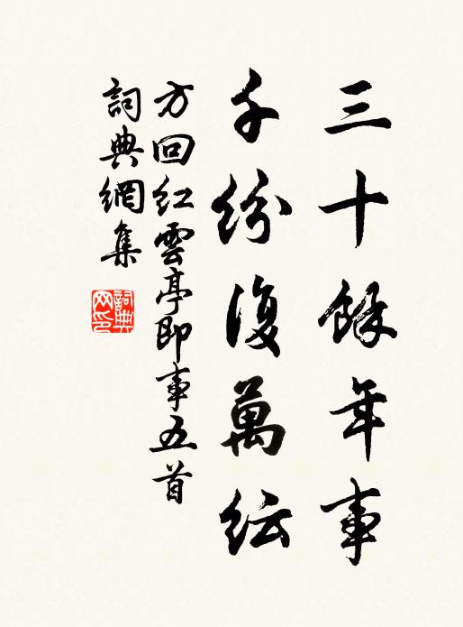 方回三十余年事，千纷复万纭书法作品欣赏
