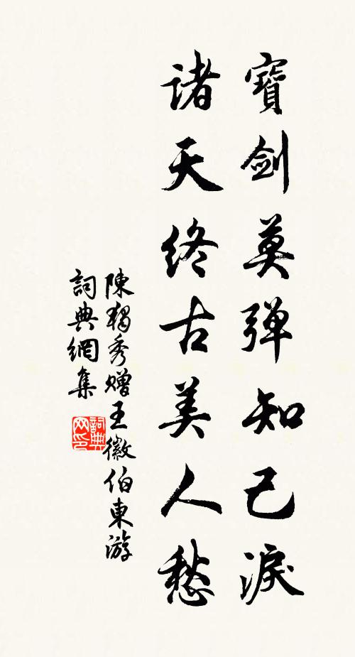 陈独秀宝剑莫弹知己泪，诸天终古美人愁书法作品欣赏