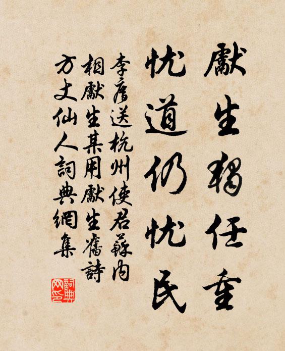 李廌先生独任重，忧道仍忧民书法作品欣赏