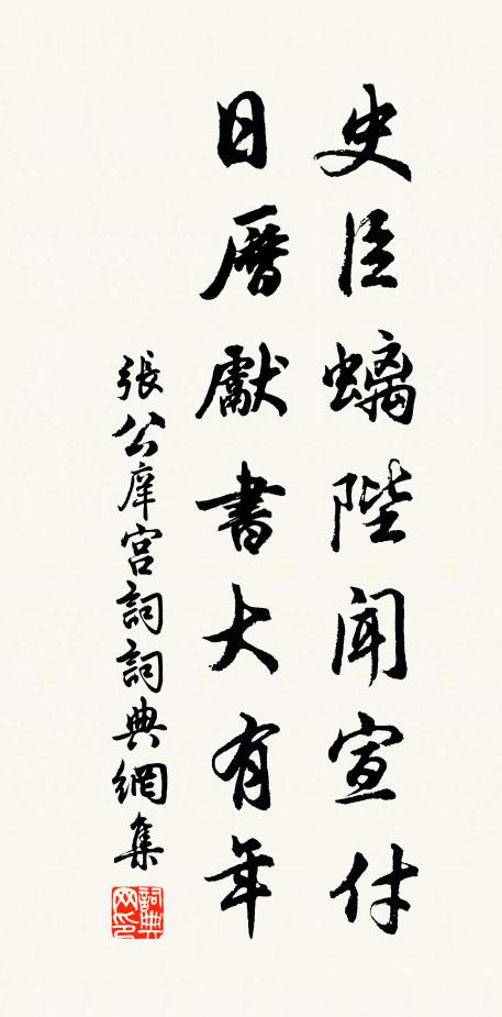 张公庠史臣螭陛闻宣付，日历先书大有年书法作品欣赏