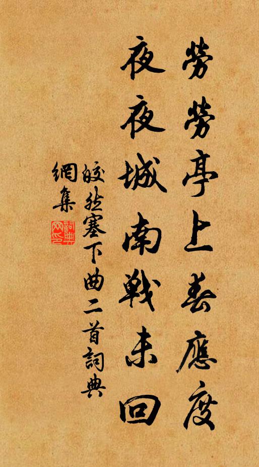 皎然劳劳亭上春应度，夜夜城南战未回书法作品欣赏