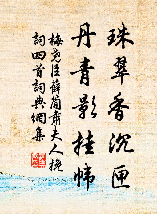 梅尧臣珠翠香沉匣，丹青影挂帏书法作品欣赏