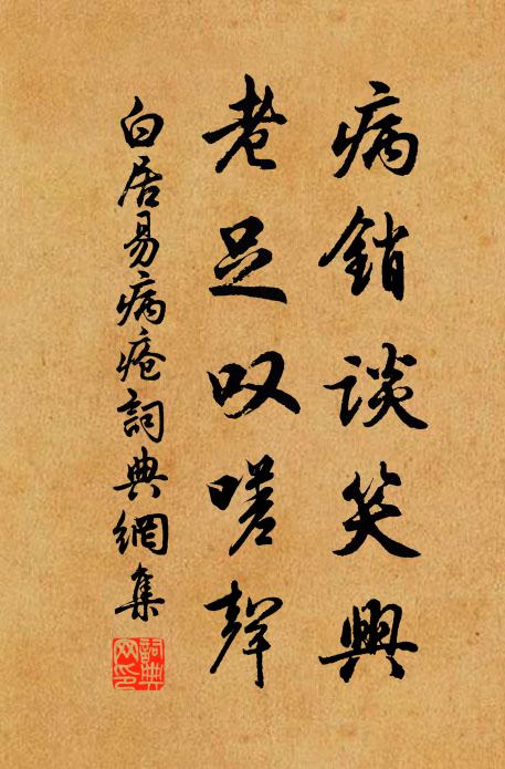 白居易病销谈笑兴，老足叹嗟声书法作品欣赏