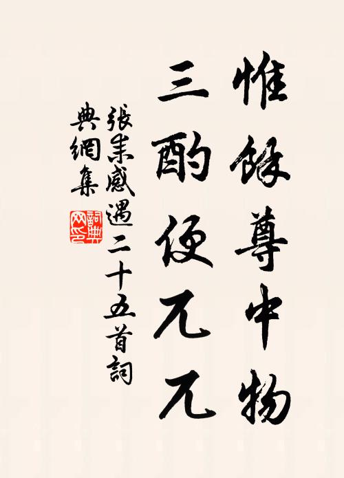 张耒惟余尊中物，三酌便兀兀书法作品欣赏