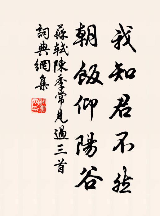 苏轼我知君不然，朝饭仰阳谷书法作品欣赏