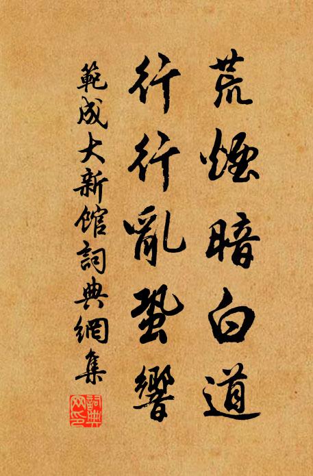 范成大荒烟暗白道，行行乱蛩响书法作品欣赏