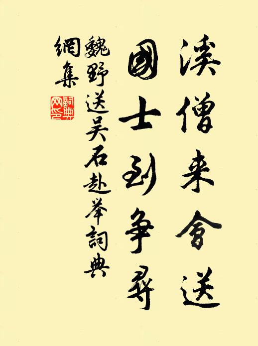 魏野溪僧来会送，国士到争寻书法作品欣赏