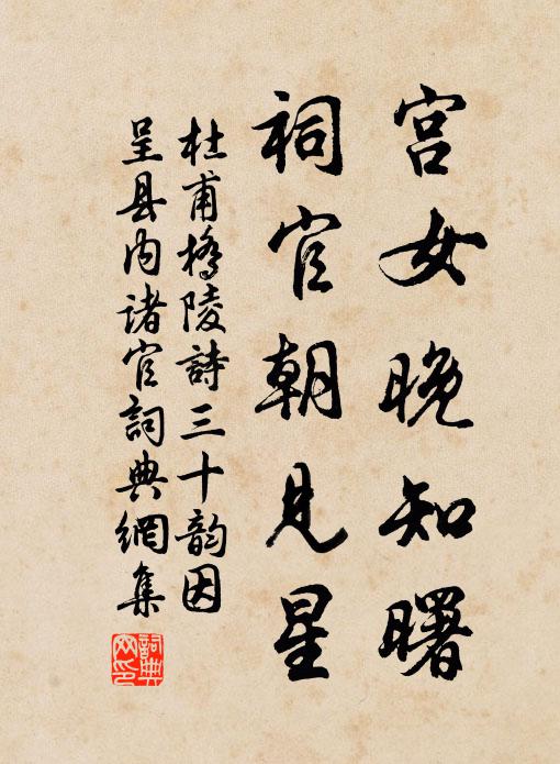 杜甫宫女晚知曙，祠官朝见星书法作品欣赏