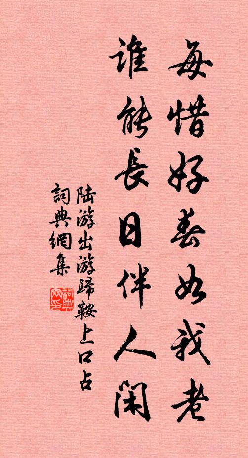 陆游每惜好春如我老，谁能长日伴人闲书法作品欣赏