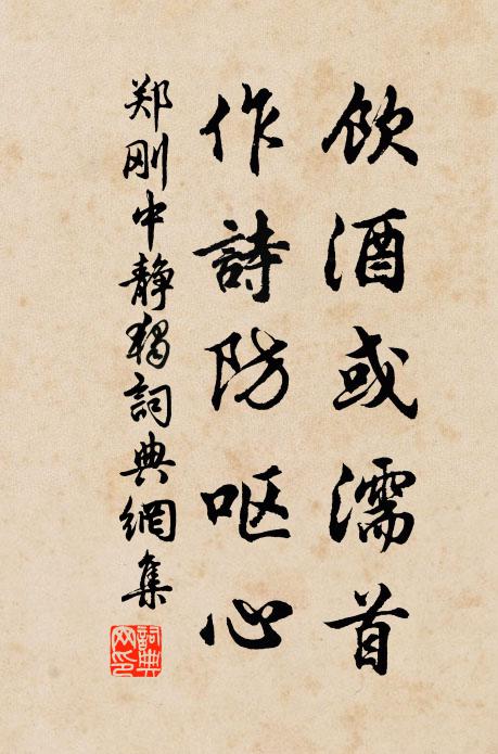 郑刚中饮酒或濡首，作诗防呕心书法作品欣赏