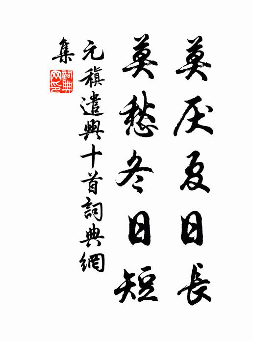 元稹莫厌夏日长，莫愁冬日短书法作品欣赏