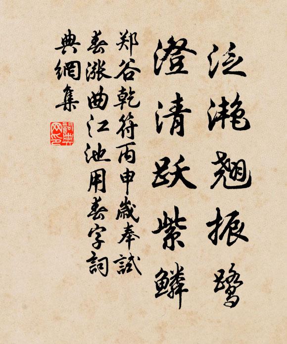 郑谷泛滟翘振鹭，澄清跃紫鳞书法作品欣赏