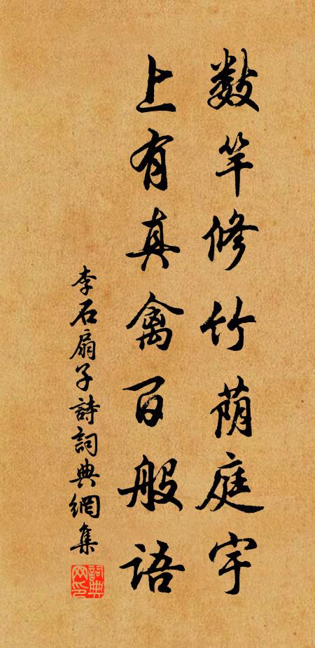 李石数竿修竹荫庭宇，上有真禽百般语书法作品欣赏