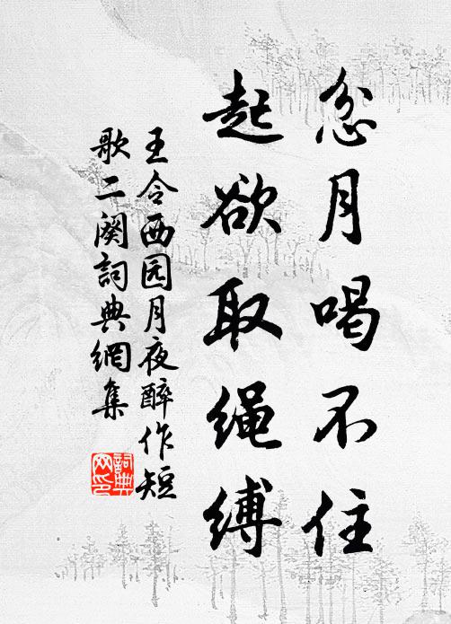 王令忿月喝不住，起欲取绳缚书法作品欣赏