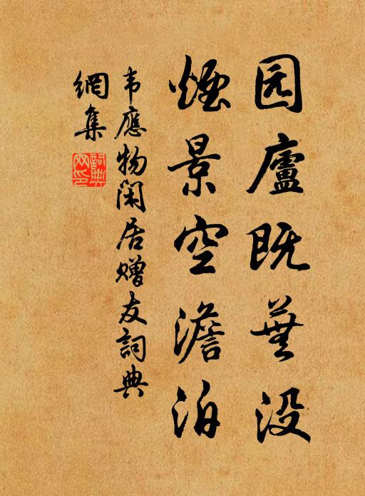 韦应物园庐既芜没，烟景空澹泊书法作品欣赏