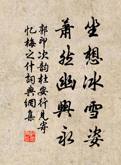 郭印坐想冰雪姿，萧然幽兴永书法作品欣赏