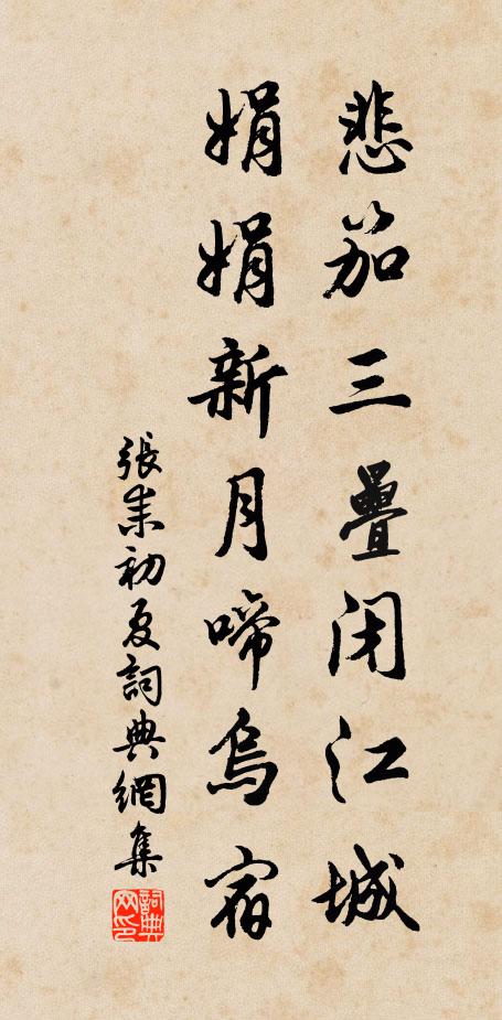 张耒悲笳三叠闭江城，娟娟新月啼乌宿书法作品欣赏