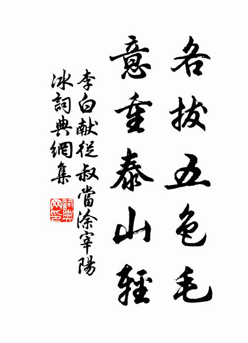 李白各拔五色毛，意重泰山轻书法作品欣赏