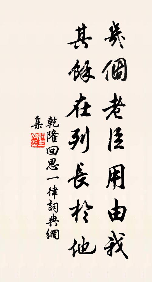 乾隆几个老臣用由我，其余在列长于他书法作品欣赏