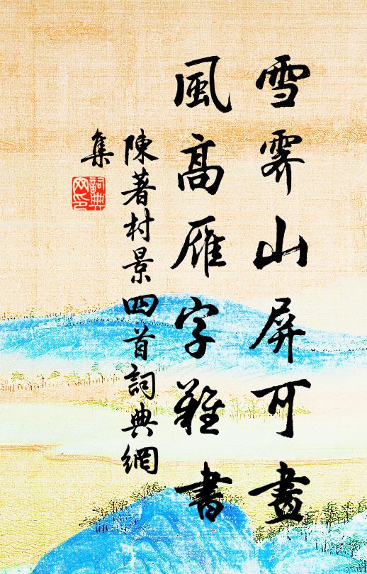 陈著雪霁山屏可画，风高雁字难书书法作品欣赏