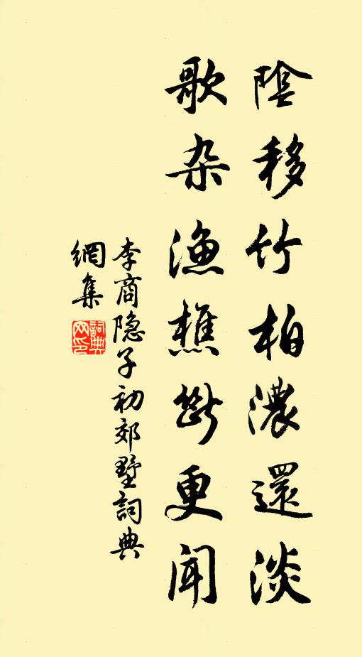 李商隐阴移竹柏浓还淡，歌杂渔樵断更闻书法作品欣赏