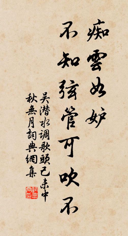 吴潜痴云如妒，不知弦管可吹不书法作品欣赏