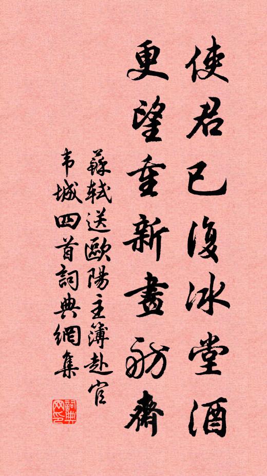 苏轼使君已复冰堂酒，更望重新画舫斋书法作品欣赏