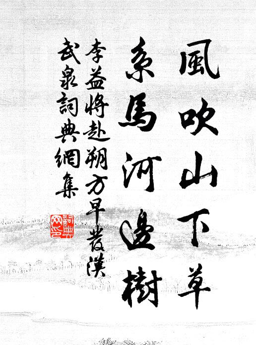 李益风吹山下草，系马河边树书法作品欣赏