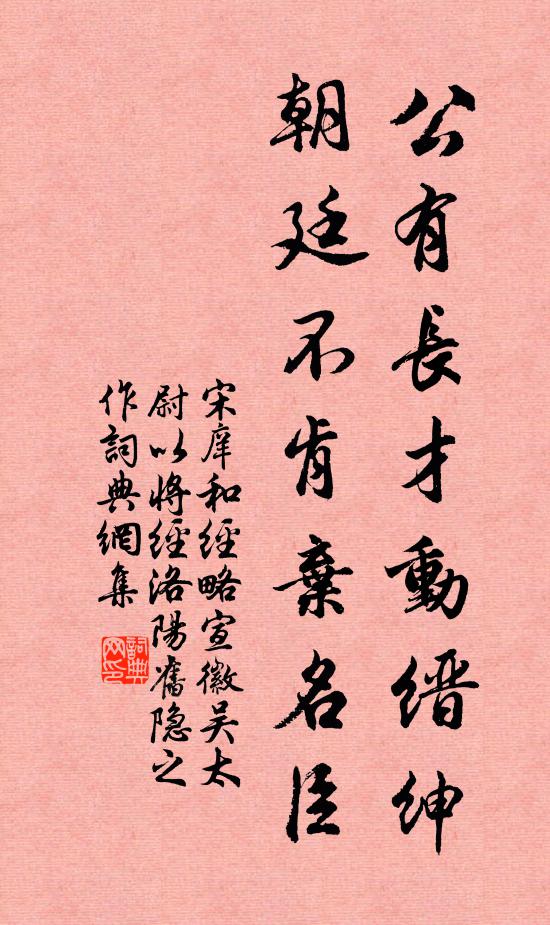 宋庠公有长才动缙绅，朝廷不肯弃名臣书法作品欣赏