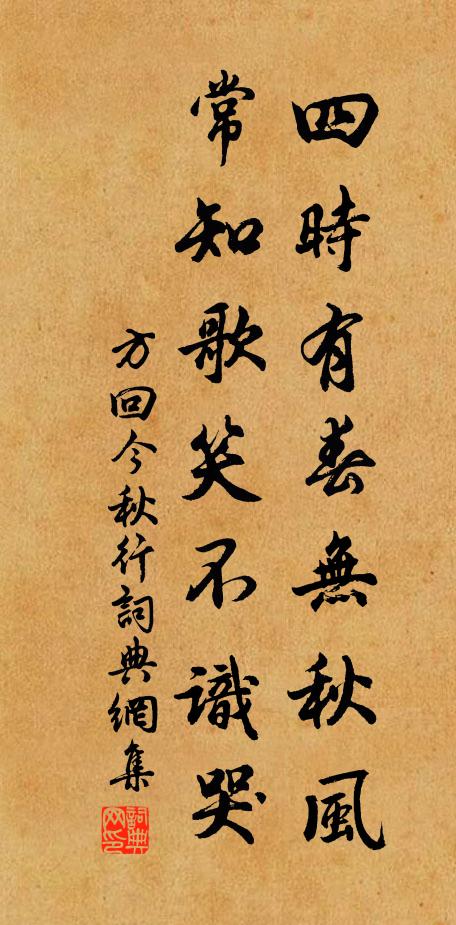 方回四时有春无秋风，常知歌笑不识哭书法作品欣赏
