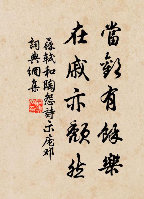 苏轼当欢有余乐，在戚亦颓然书法作品欣赏