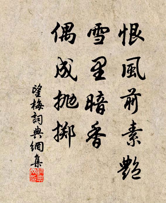 佚名恨风前素艳，雪里暗香，偶成抛掷书法作品欣赏