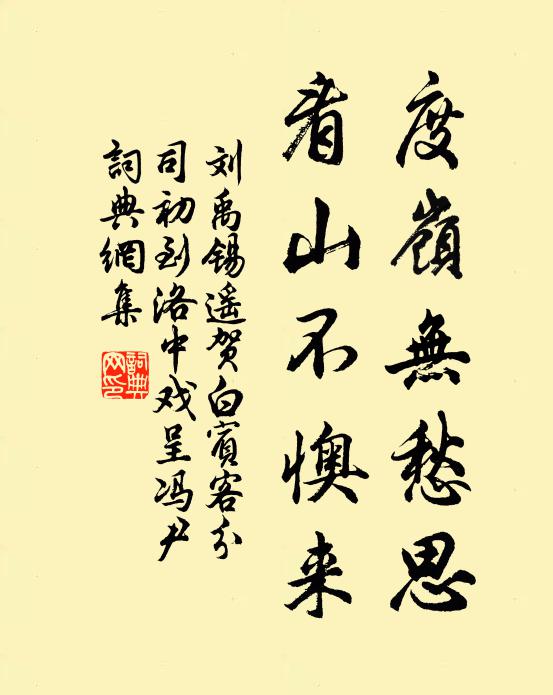 刘禹锡度岭无愁思，看山不懊来书法作品欣赏