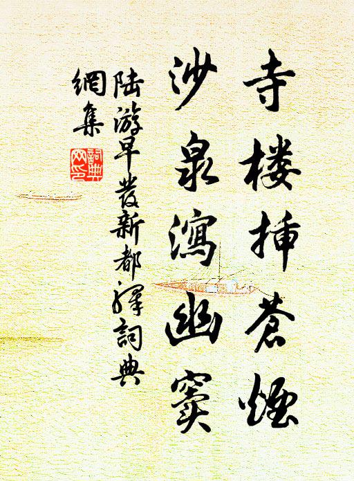 陆游寺楼插苍烟，沙泉泻幽窦书法作品欣赏