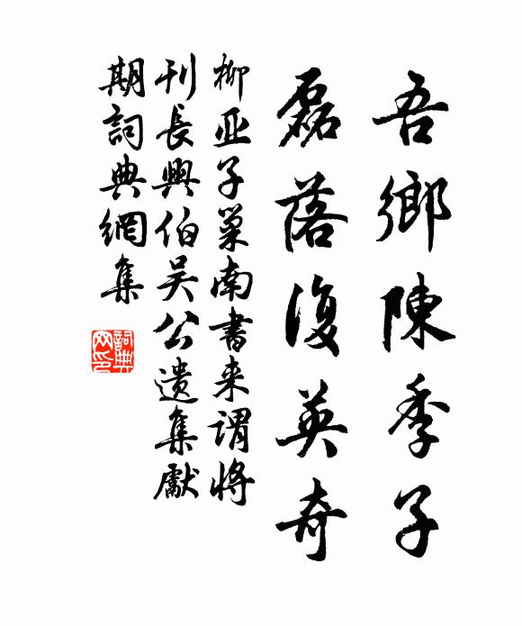 柳亚子吾乡陈季子，磊落复英奇书法作品欣赏