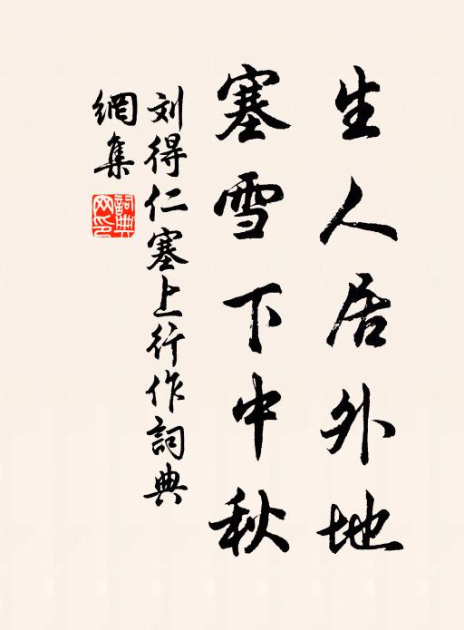 刘得仁生人居外地，塞雪下中秋书法作品欣赏