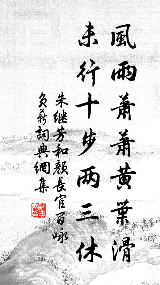 朱继芳风雨萧萧黄叶滑，未行十步两三休书法作品欣赏