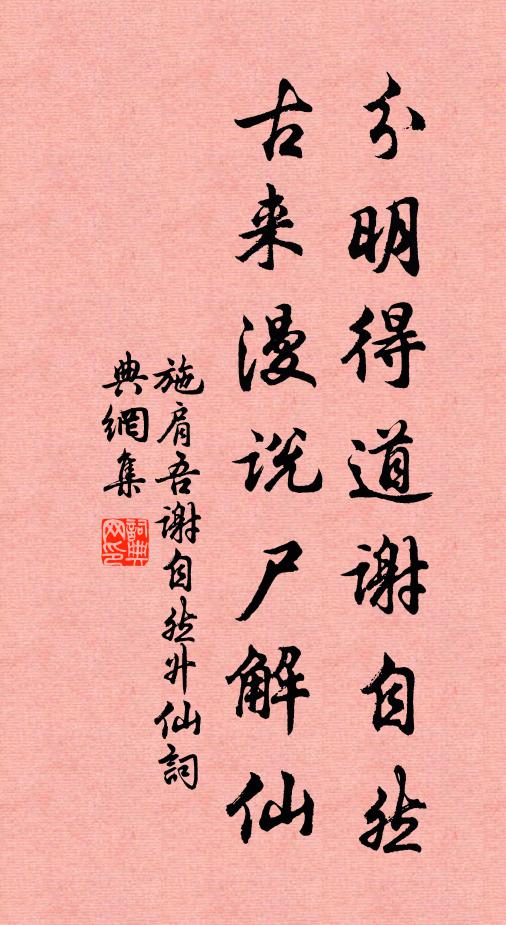 施肩吾分明得道谢自然，古来漫说尸解仙书法作品欣赏